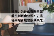 揭秘，为什么有些网站看不到百度快照？，揭秘网站百度快照缺失之谜
