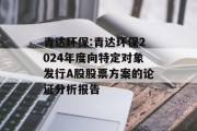 青达环保:青达环保2024年度向特定对象发行A股股票方案的论证分析报告