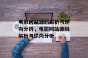 电影网站源码解析与逆向分析，电影网站源码解析与逆向分析