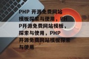 PHP 开源免费网站模板探索与使用，PHP开源免费网站模板，探索与使用，PHP 开源免费网站模板探索与使用