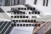 2017郴州体育赛事，激情燃动，全民健身热潮席卷郴城，2017郴州全民健身盛宴，体育赛事激情燃动郴城