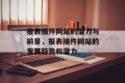 报表插件网站的潜力与前景，报表插件网站的发展趋势和潜力