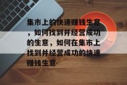 集市上的快速赚钱生意，如何找到并经营成功的生意，如何在集市上找到并经营成功的快速赚钱生意