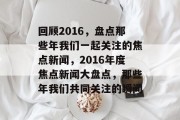 回顾2016，盘点那些年我们一起关注的焦点新闻，2016年度焦点新闻大盘点，那些年我们共同关注的瞬间