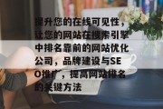 提升您的在线可见性，让您的网站在搜索引擎中排名靠前的网站优化公司，品牌建设与SEO推广，提高网站排名的关键方法