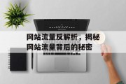网站流量反解析，揭秘网站流量背后的秘密