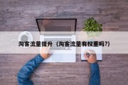淘客流量提升（淘客流量有权重吗?）