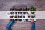 步行街的黄金商机,如何选择生意赚钱,步行街的黄金商机,精明选择生意赚钱之道