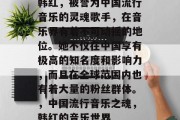 韩红,被誉为中国流行音乐的灵魂歌手,在音乐界有着不可动摇的地位。她不仅在中国享有极高的知名度和影响力,而且在全球范围内也有着大量的粉丝群体。,中国流行音乐之魂,韩红的音乐世界 韩红,被誉为中国流行音乐的灵魂歌手,在音乐界有着不可动摇的地位。她不仅在中国享有极高的知名度和影响力,而且在全球范围内也有着大量的粉丝群体。,中国流行音乐之魂,韩红的音乐世界
