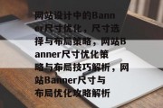 网站设计中的Banner尺寸优化，尺寸选择与布局策略，网站Banner尺寸优化策略与布局技巧解析，网站Banner尺寸与布局优化攻略解析