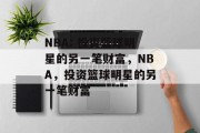NBA: 投资篮球明星的另一笔财富，NBA，投资篮球明星的另一笔财富