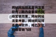 揭秘网站排名查询流量软件，助力企业提升网络营销效果，揭秘网站流量神器，揭秘网站排名查询软件，助力企业网络营销飞跃