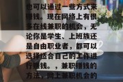 在家无聊的时候，我们也可以通过一些方式来赚钱。现在网络上有很多在线兼职的机会，无论你是学生、上班族还是自由职业者，都可以选择适合自己的工作进行赚钱。，兼职赚钱的方法，网上兼职机会的汇总