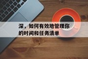 深，如何有效地管理你的时间和任务清单