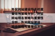 外贸网站建设排名的重要性与策略分析，外贸网站排名策略与重要性分析，外贸网站建设，排名策略与重要性分析
