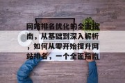 网站排名优化的全面指南，从基础到深入解析，如何从零开始提升网站排名，一个全面指南