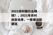 2021农村做什么赚钱？，2021年农村创业选择，一些建议和建议