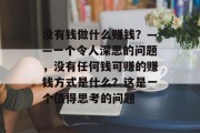 没有钱做什么赚钱？——一个令人深思的问题，没有任何钱可赚的赚钱方式是什么？这是一个值得思考的问题
