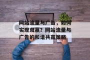 网站流量与广告，如何实现双赢？网站流量与广告的和谐共赢策略