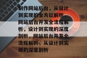 制作网站后台，从设计到实现的全方位解析，网站后台开发全流程解析，设计到实现的深度剖析，网站后台开发全流程解析，从设计到实现的深度剖析