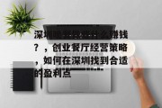 深圳晚餐做些什么赚钱？，创业餐厅经营策略，如何在深圳找到合适的盈利点
