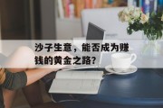 沙子生意,能否成为赚钱的黄金之路? 沙子生意,能否成为赚钱的黄金之路?