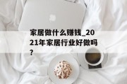 家居做什么赚钱_2021年家居行业好做吗?