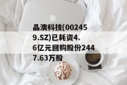 晶澳科技(002459.SZ)已耗资4.6亿元回购股份2447.63万股