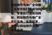网站制作与推广全攻略，从零开始打造成功网站，零基础打造成功网站，网站制作与推广全方位指南，从零起步，全方位网站制作与推广实战指南