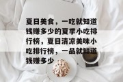 夏日美食，一吃就知道钱赚多少的夏季小吃排行榜，夏日清凉美味小吃排行榜，一品就知道钱赚多少