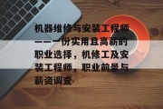 机器维修与安装工程师——一份实用且高薪的职业选择,机修工及安装工程师,职业前景与薪资调查 机器维修与安装工程师——一份实用且高薪的职业选择,机修工及安装工程师,职业前景与薪资调查