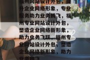 福州网站设计外包，提升企业网络形象，专业服务助力业务腾飞，福州专业网站设计外包，塑造企业网络新形象，助力业务飞跃，福州专业网站设计外包，塑造企业网络新形象，助力业务腾飞