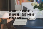 在家做什么会赚钱？，投资理财，在家中赚钱的方法与技巧