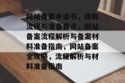 网站备案申请书，理解流程与准备要点，网站备案流程解析与备案材料准备指南，网站备案全攻略，流程解析与材料准备指南