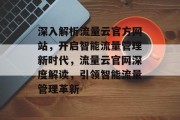 深入解析流量云官方网站，开启智能流量管理新时代，流量云官网深度解读，引领智能流量管理革新