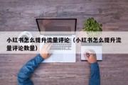 小红书怎么提升流量评论（小红书怎么提升流量评论数量）