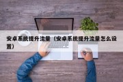 安卓系统提升流量（安卓系统提升流量怎么设置）