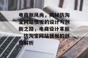 电商新风尚，揭秘仿淘宝网站模板的设计与创新之路，电商设计革新，仿淘宝网站模板的创新解析