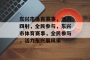 东兴市体育赛事，活力四射，全民参与，东兴市体育赛事，全民参与，活力东兴展风采