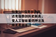 标普500指数和纳斯达克指数创历史新高，受人工智能重燃押注及降息希望推动