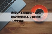 流量冲不进网站？教你解决流量进不了网站的五大妙招！