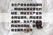 文化产业协会网站源码，揭秘网站建设背后的秘密，揭秘文化产业协会网站源码，网站建设全解析，文化产业协会网站源码揭秘，网站建设全解析大公开