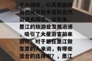 墨江是中国云南省的一个小城市,以其美丽的自然风光和丰富的自然资源而闻名。近年来,墨江的旅游业发展迅速,吸引了大量游客前来游玩。对于想在墨江做生意的人来说,有哪些适合的选择呢?,墨江旅游产业,商机与挑战