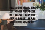 网站流量爆棚却权重低迷？揭秘提升网站权重的五大秘籍！网站流量爆满权重却低？五大秘籍助你提升网站权重！