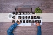 中航沈飞(600760)：交付持续回款顺利 全年业绩稳增可期