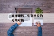 直播赚钱，生意回报的无限可能