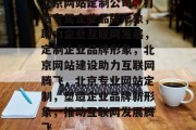 北京网站定制公司，打造专属企业品牌形象，助力企业互联网发展，定制企业品牌形象，北京网站建设助力互联网腾飞，北京专业网站定制，塑造企业品牌新形象，推动互联网发展腾飞