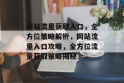 网站流量获取入口，全方位策略解析，网站流量入口攻略，全方位流量获取策略揭秘