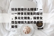 妇女做些什么赚钱？——一种多元视角的探讨，多元化视角，探索女性在赚钱方面的各种可能性
