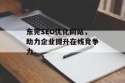 东莞SEO优化网站，助力企业提升在线竞争力